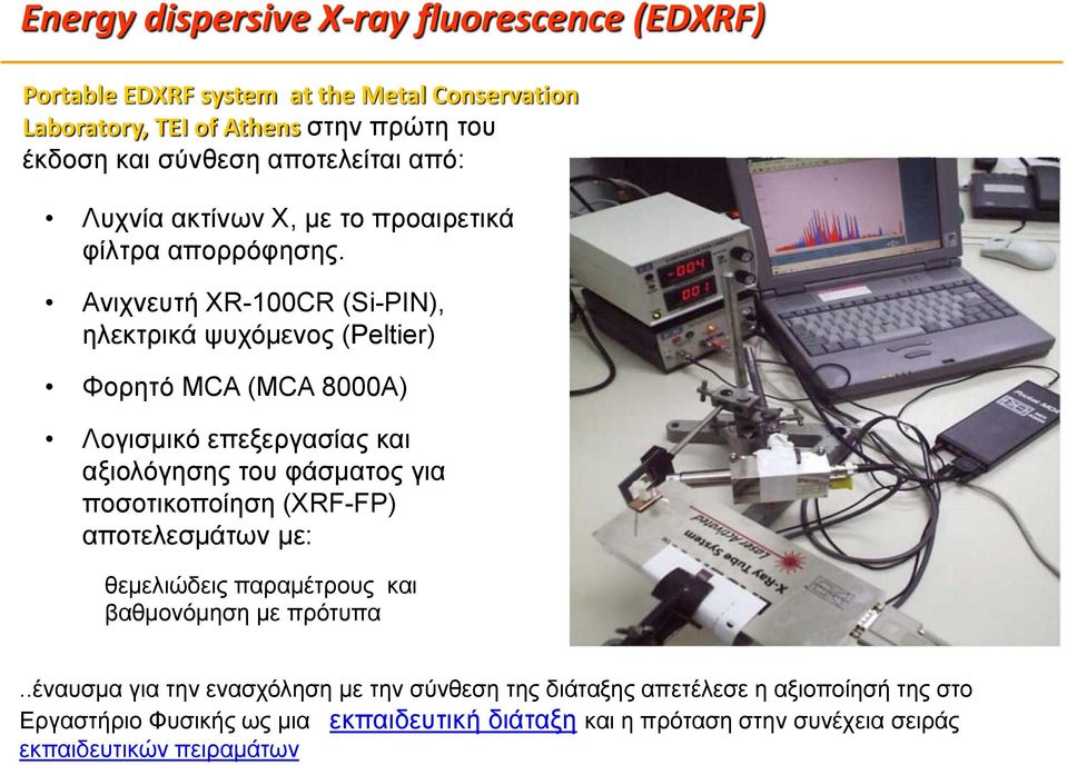 Ανιχνευτή XR-100CR (Si-PIN), ηλεκτρικά ψυχόμενος (Peltier) Φορητό MCA (MCA 8000A) Λογισμικό επεξεργασίας και αξιολόγησης του φάσματος για ποσοτικοποίηση (XRF-FP)