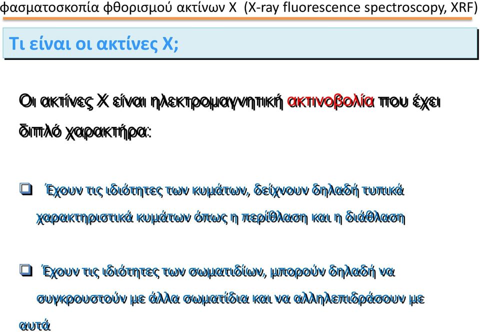 κυμάτων, δείχνουν δηλαδή τυπικά χαρακτηριστικά κυμάτων όπως η περίθλαση και η διάθλαση Έχουν τις