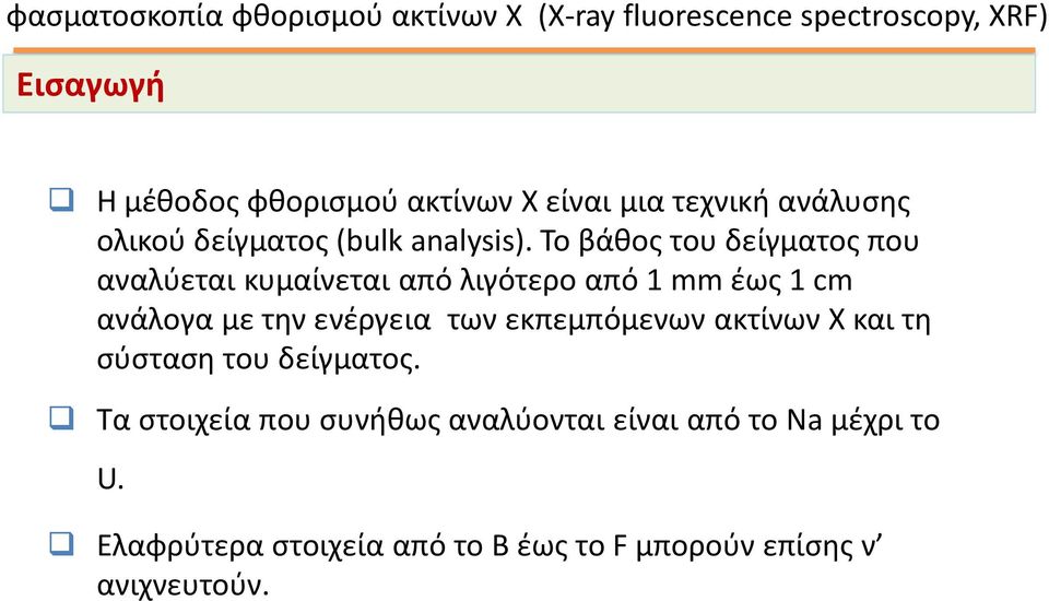 Το βάθος του δείγματος που αναλύεται κυμαίνεται από λιγότερο από 1 mm έως 1 cm ανάλογα με την ενέργεια των