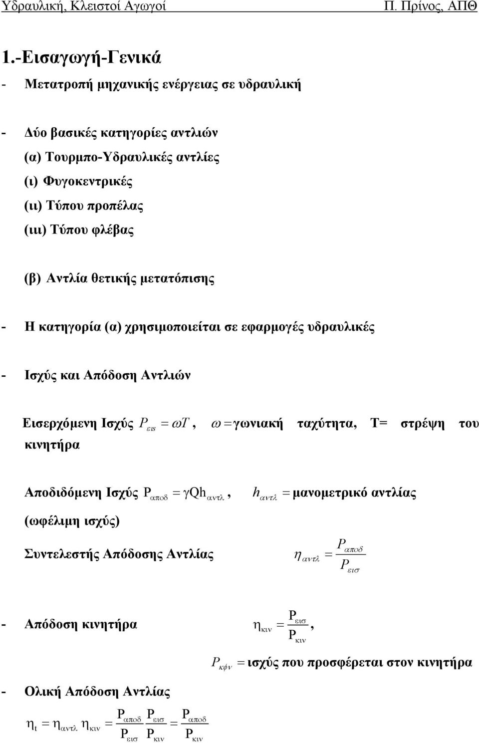 ωt, ω = γωνιακή ταχύτητα, Τ= στρέψη του P s Αποδιδόμενη Ισχύς P =γ Qh, h = μανομετρικό αντλίας αποδ αντλ αντλ (ωφέλιμη ισχύς) Συντελεστής Απόδοσης Αντλίας η αντλ = P