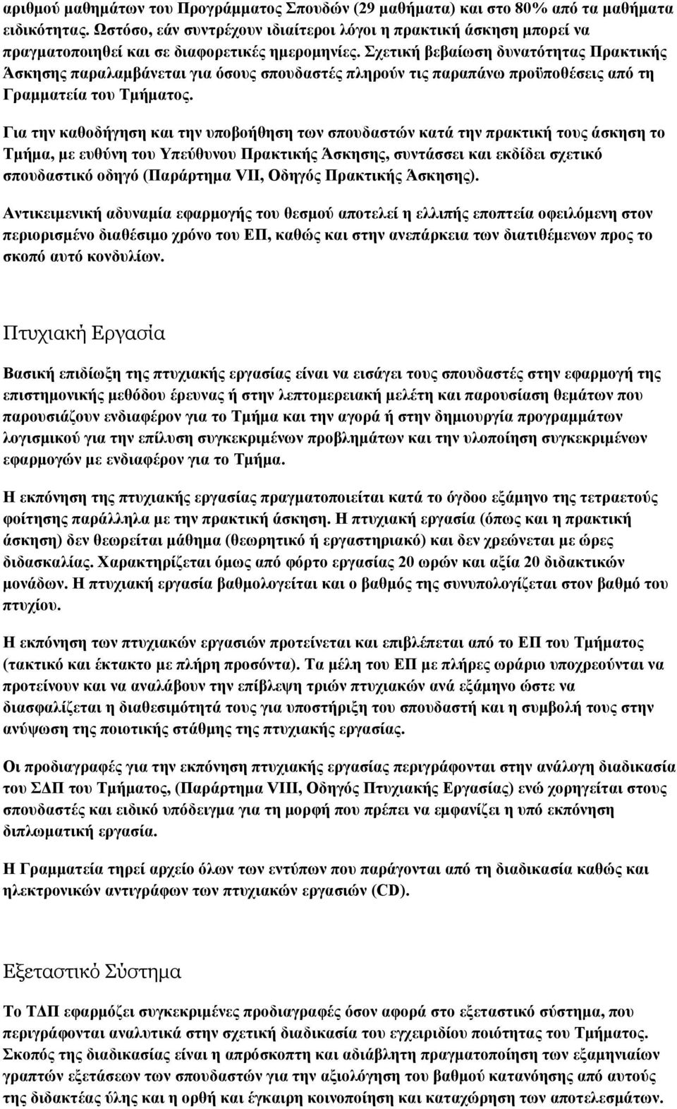 Σχετική βεβαίωση δυνατότητας Πρακτικής Άσκησης παραλαµβάνεται για όσους σπουδαστές πληρούν τις παραπάνω προϋποθέσεις από τη Γραµµατεία του Τµήµατος.