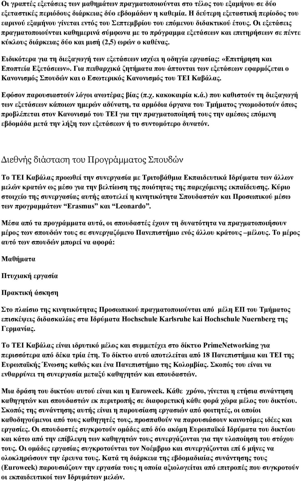 Οι εξετάσεις πραγµατοποιούνται καθηµερινά σύµφωνα µε το πρόγραµµα εξετάσεων και επιτηρήσεων σε πέντε κύκλους διάρκειας δύο και µισή (2,5) ωρών ο καθένας.