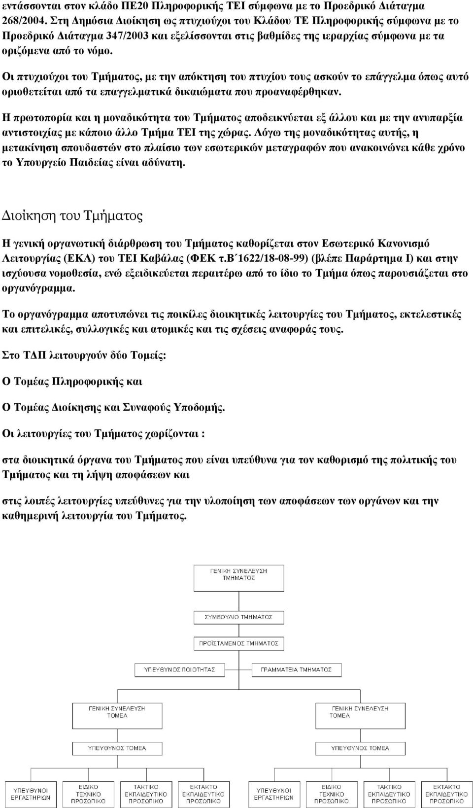 Οι πτυχιούχοι του Τµήµατος, µε την απόκτηση του πτυχίου τους ασκούν το επάγγελµα όπως αυτό οριοθετείται από τα επαγγελµατικά δικαιώµατα που προαναφέρθηκαν.