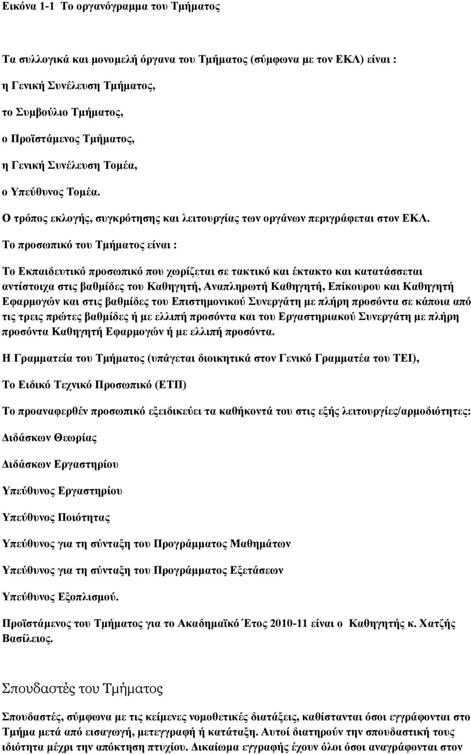 Το προσωπικό του Τµήµατος είναι : Το Εκπαιδευτικό προσωπικό που χωρίζεται σε τακτικό και έκτακτο και κατατάσσεται αντίστοιχα στις βαθµίδες του Καθηγητή, Αναπληρωτή Καθηγητή, Επίκουρου και Καθηγητή