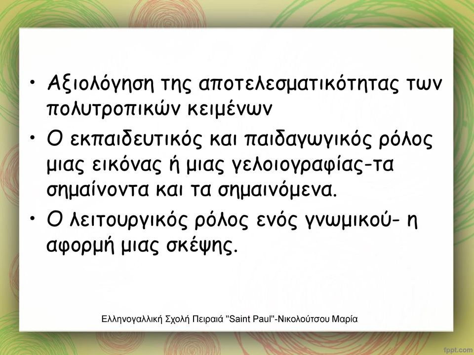 εικόνας ή μιας γελοιογραφίας-τα σημαίνοντα και τα