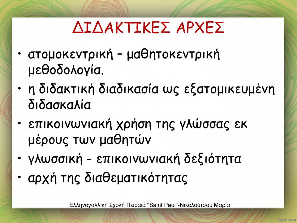 η διδακτική διαδικασία ως εξατομικευμένη διδασκαλία