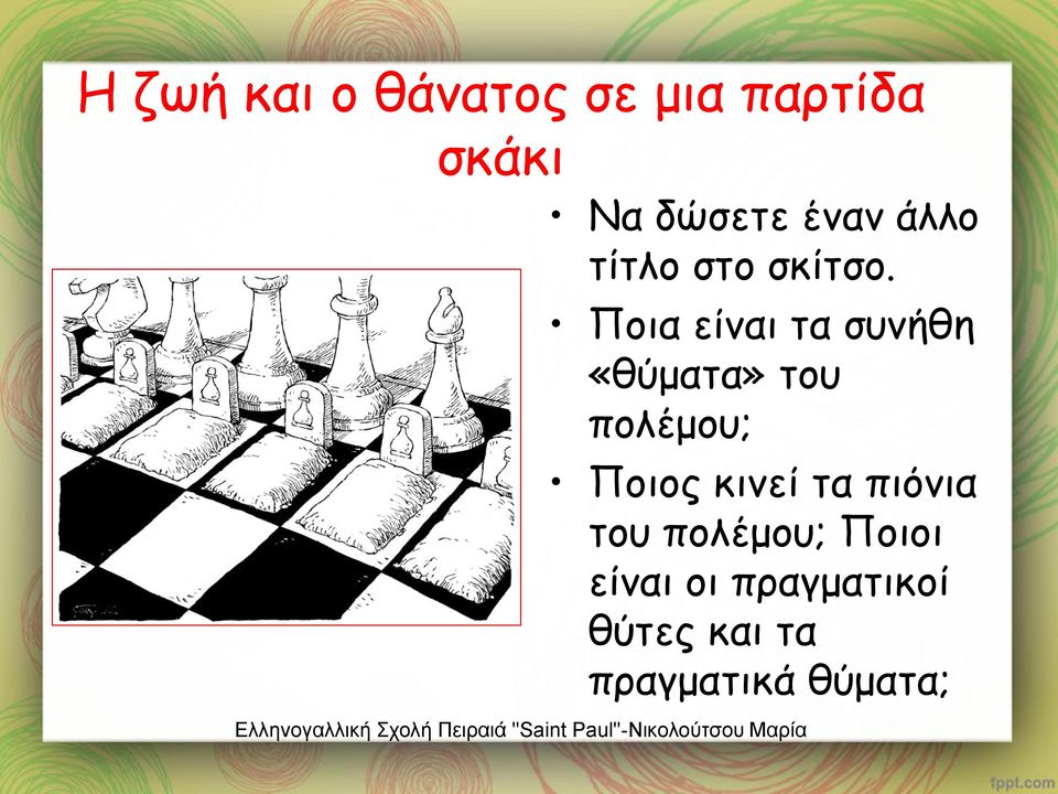 Ποια είναι τα συνήθη «θύματα» του πολέμου; Ποιος