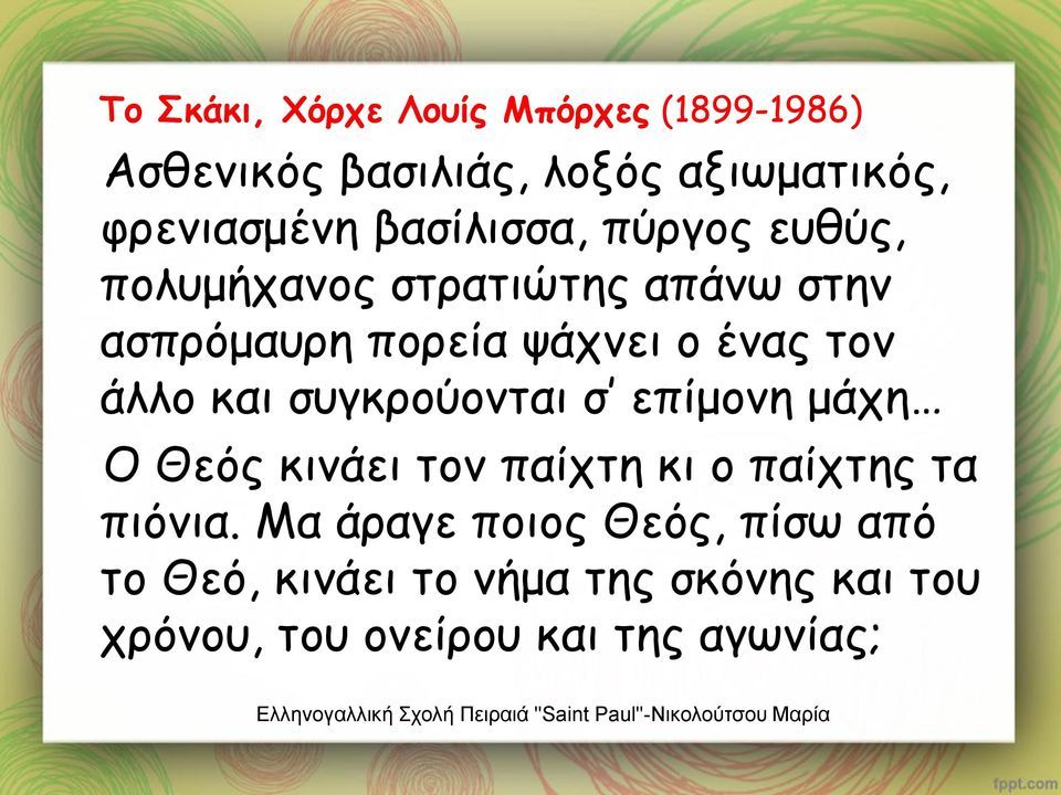 άλλο και συγκρούονται σ επίμονη μάχη Ο Θεός κινάει τον παίχτη κι ο παίχτης τα πιόνια.