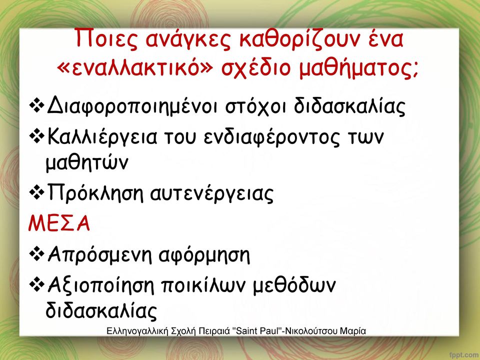 Καλλιέργεια του ενδιαφέροντος των μαθητών Πρόκληση