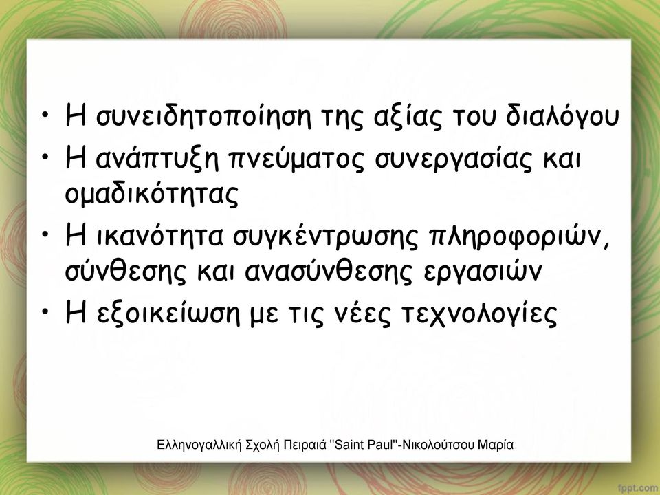 ικανότητα συγκέντρωσης πληροφοριών, σύνθεσης και