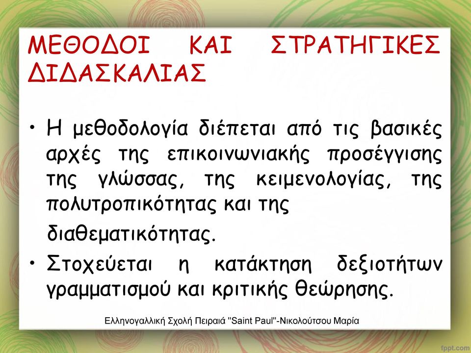 της κειμενολογίας, της πολυτροπικότητας και της διαθεματικότητας.