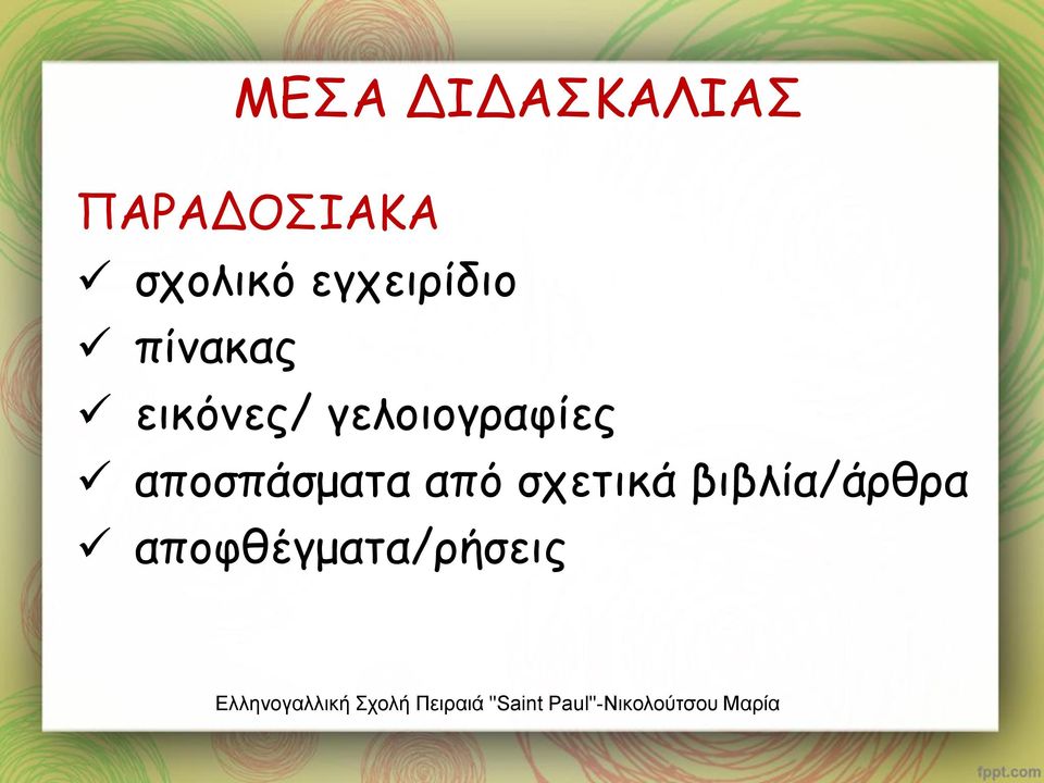 εικόνες/ γελοιογραφίες