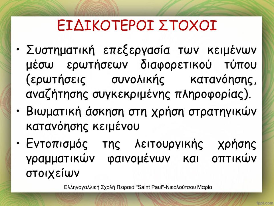 συγκεκριμένης πληροφορίας).