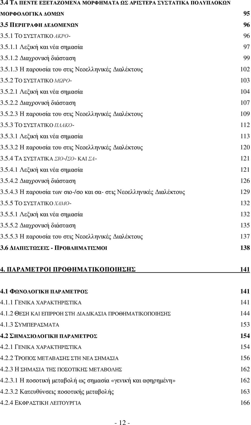 5.3 ΤΟ ΣΥΣΤΑΤΙΚΟ ΠΛΑΚΟ- 112 3.5.3.1 Λεξική και νέα σηµασία 113 3.5.3.2 Η παρουσία του στις Νεοελληνικές ιαλέκτους 120 3.5.4 ΤΑ ΣΥΣΤΑΤΙΚΑ ΣΙΟ-/ΣΟ- ΚΑΙ ΣΑ- 121 3.5.4.1 Λεξική και νέα σηµασία 121 3.5.4.2 ιαχρονική διάσταση 126 3.