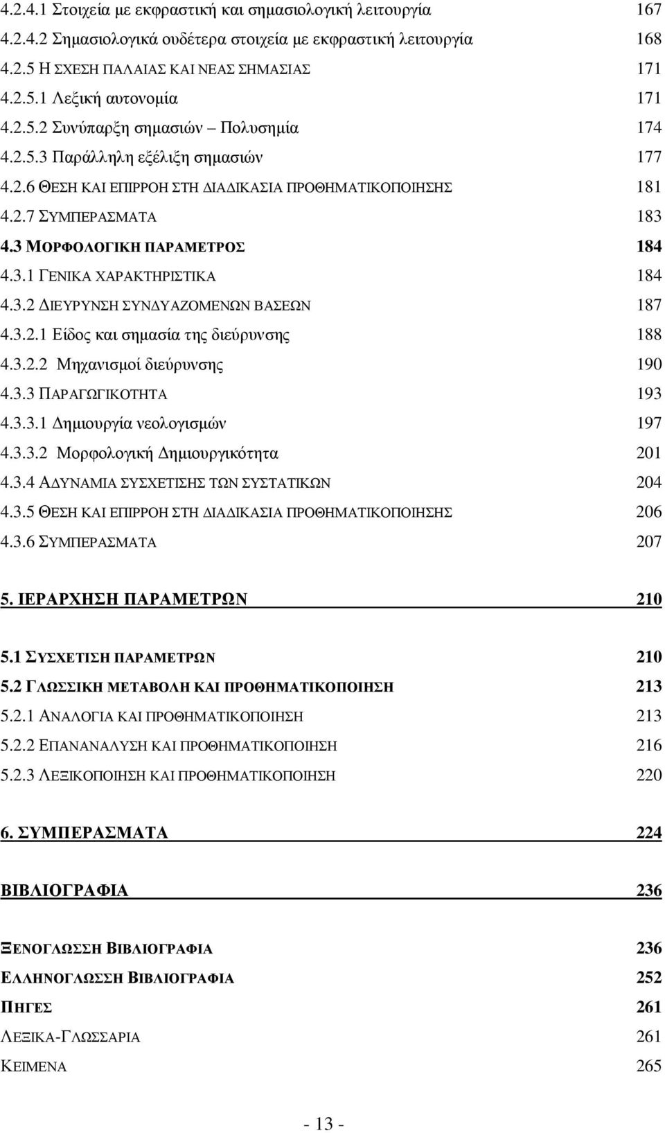 3.2 ΙΕΥΡΥΝΣΗ ΣΥΝ ΥΑΖΟΜΕΝΩΝ ΒΑΣΕΩΝ 187 4.3.2.1 Είδος και σηµασία της διεύρυνσης 188 4.3.2.2 Μηχανισµοί διεύρυνσης 190 4.3.3 ΠΑΡΑΓΩΓΙΚΟΤΗΤΑ 193 4.3.3.1 ηµιουργία νεολογισµών 197 4.3.3.2 Μορφολογική ηµιουργικότητα 201 4.