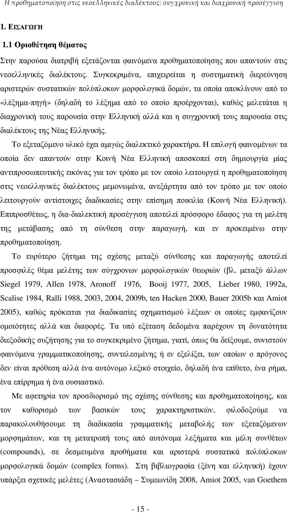 Συγκεκριµένα, επιχειρείται η συστηµατική διερεύνηση αριστερών συστατικών πολύπλοκων µορφολογικά δοµών, τα οποία αποκλίνουν από το «λέξηµα-πηγή» (δηλαδή το λέξηµα από το οποίο προέρχονται), καθώς