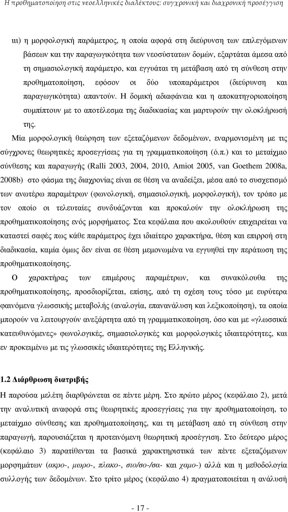 Η δοµική αδιαφάνεια και η αποκατηγοριοποίηση συµπίπτουν µε το αποτέλεσµα της διαδικασίας και µαρτυρούν την ολοκλήρωσή της.