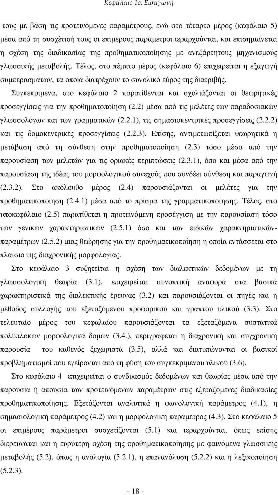 Τέλος, στο πέµπτο µέρος (κεφάλαιο 6) επιχειρείται η εξαγωγή συµπερασµάτων, τα οποία διατρέχουν το συνολικό εύρος της διατριβής.