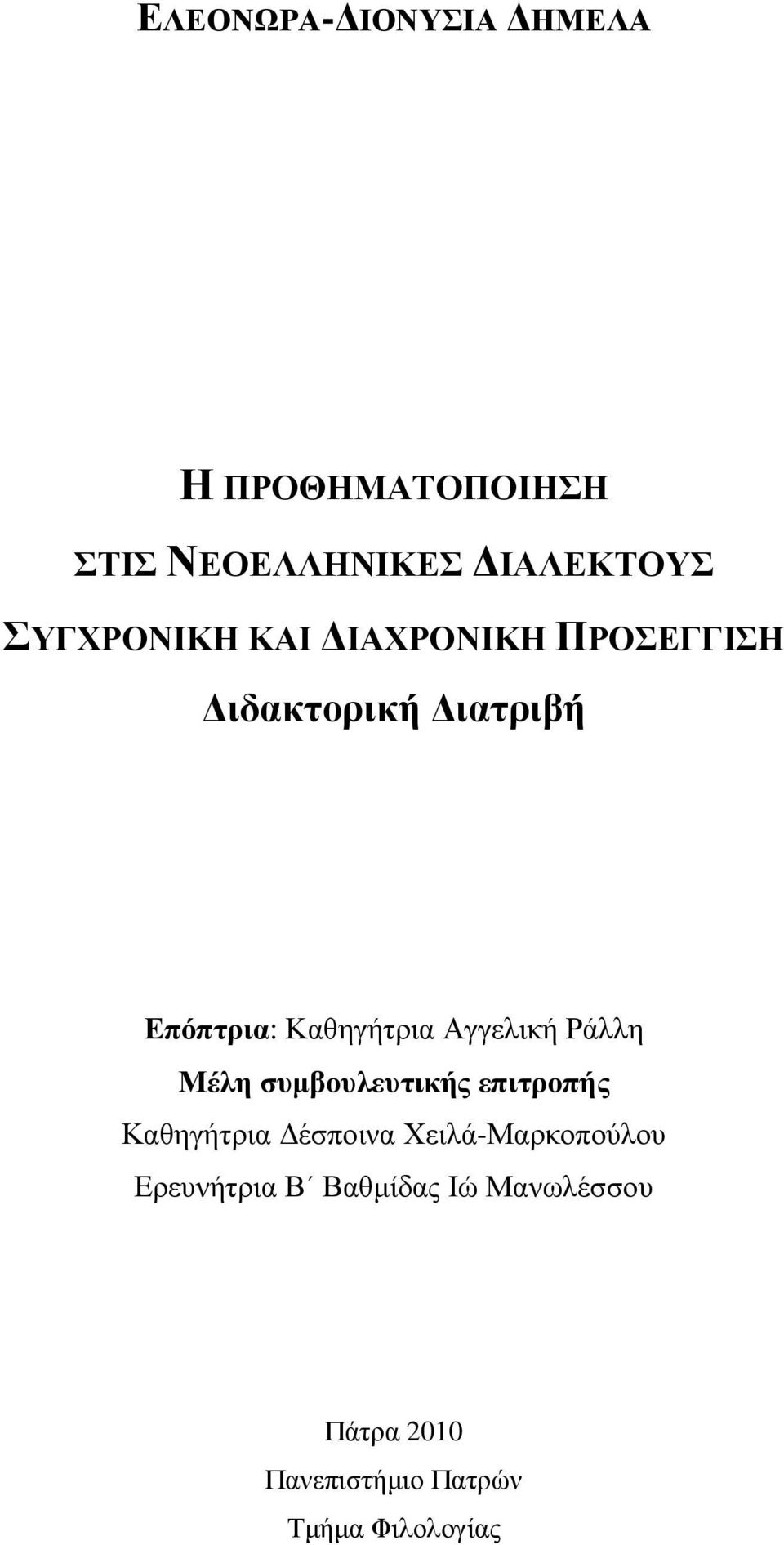 Αγγελική Ράλλη Μέλη συµβουλευτικής επιτροπής Καθηγήτρια έσποινα