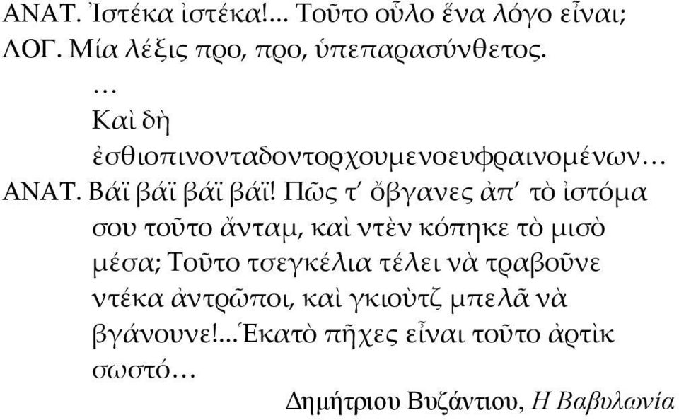 Πῶς τ ὄβγανες ἀπ τὸ ἰστόμα σου τοῦτο ἄνταμ, καὶ ντὲν κόπηκε τὸ μισὸ μέσα; Τοῦτο τσεγκέλια τέλει