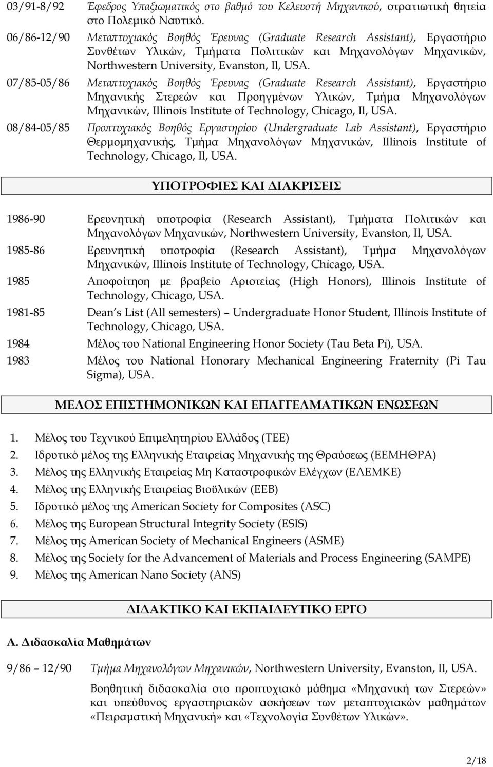 07/85-05/86 Μεταπτυχιακός Βοηθός Έρευνας (Graduate Research Assistant), Εργαστήριο Μηχανικής Στερεών και Προηγμένων Υλικών, Τμήμα Μηχανολόγων Μηχανικών, Illinois Institute of Technology, Chicago, Il,