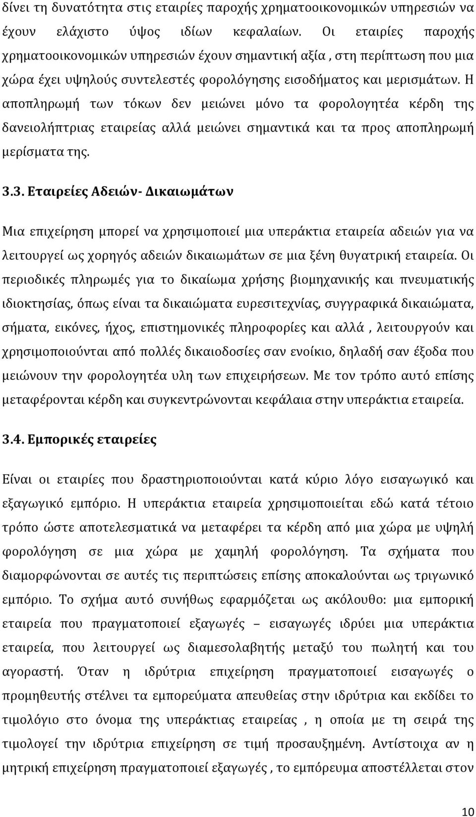 Η αποπληρωμή των τόκων δεν μειώνει μόνο τα φορολογητέα κέρδη της δανειολήπτριας εταιρείας αλλά μειώνει σημαντικά και τα προς αποπληρωμή μερίσματα της. 3.