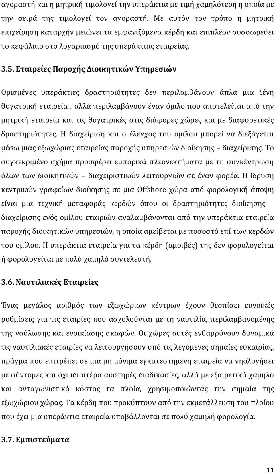 Εταιρείες Παροχής Διοικητικών Υπηρεσιών Ορισμένες υπεράκτιες δραστηριότητες δεν περιλαμβάνουν άπλα μια ξένη θυγατρική εταιρεία, αλλά περιλαμβάνουν έναν όμιλο που αποτελείται από την μητρική εταιρεία