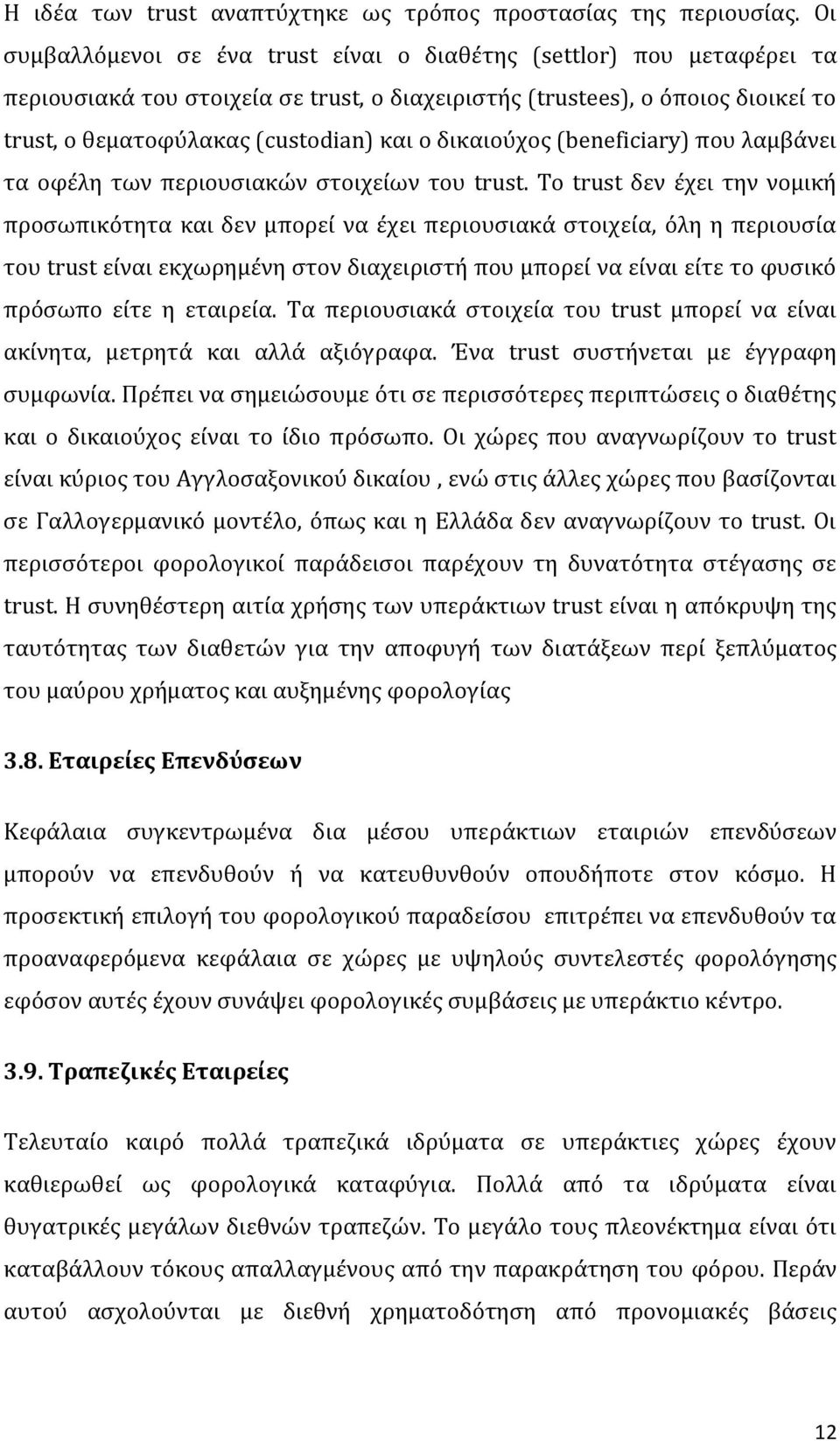 δικαιούχος (beneficiary) που λαμβάνει τα οφέλη των περιουσιακών στοιχείων του trust.