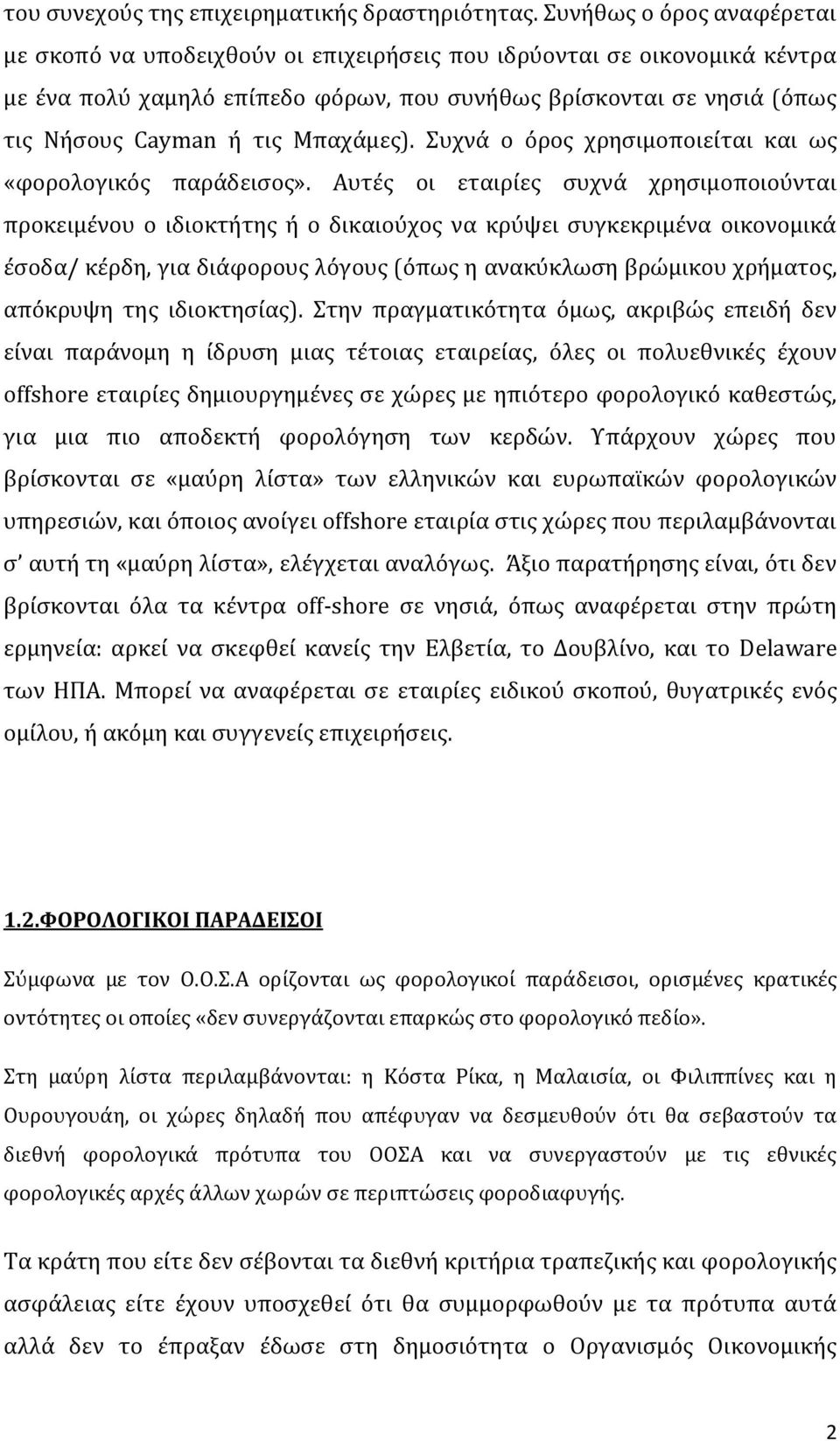 Μπαχάμες). Συχνά ο όρος χρησιμοποιείται και ως «φορολογικός παράδεισος».