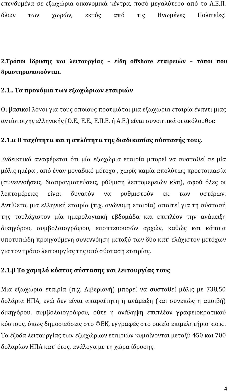 . Τα προνόμια των εξωχώριων εταιριών Οι βασικοί λόγοι για τους οποίους προτιμάται μια εξωχώρια εταιρία έναντι μιας αντίστοιχης ελληνικής (Ο.Ε., Ε.Ε., Ε.Π.Ε. ή Α.Ε.) είναι συνοπτικά οι ακόλουθοι: 2.1.