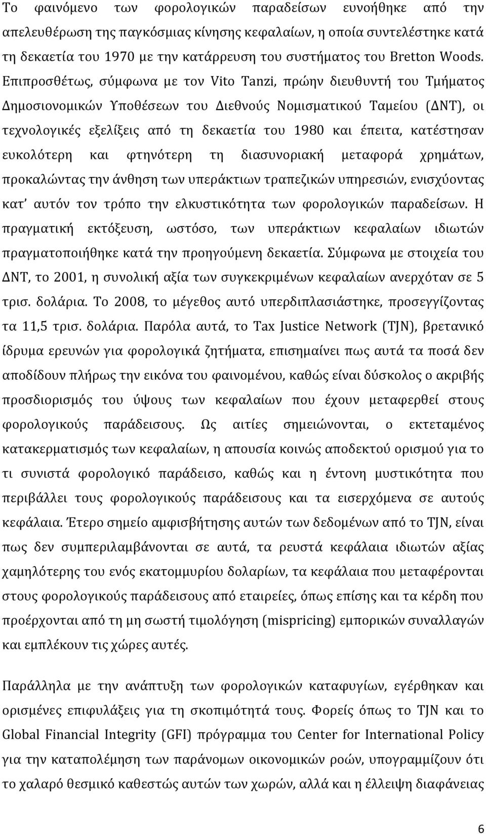 Επιπροσθέτως, σύμφωνα με τον Vito Tanzi, πρώην διευθυντή του Τμήματος Δημοσιονομικών Υποθέσεων του Διεθνούς Νομισματικού Ταμείου (ΔΝΤ), οι τεχνολογικές εξελίξεις από τη δεκαετία του 1980 και έπειτα,