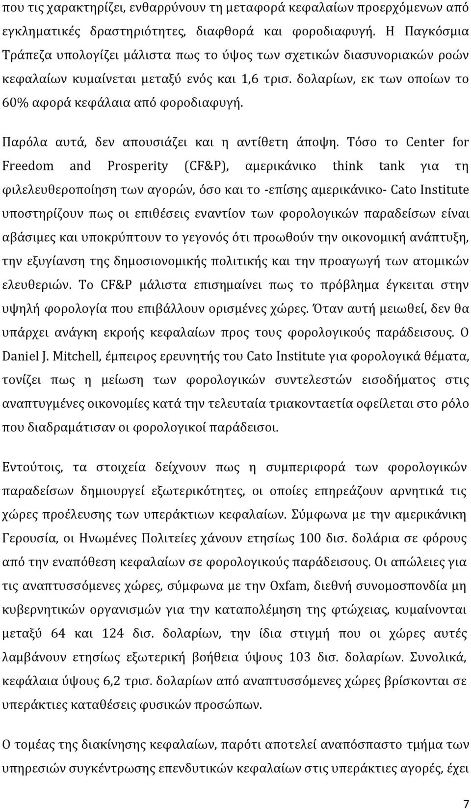 Παρόλα αυτά, δεν απουσιάζει και η αντίθετη άποψη.