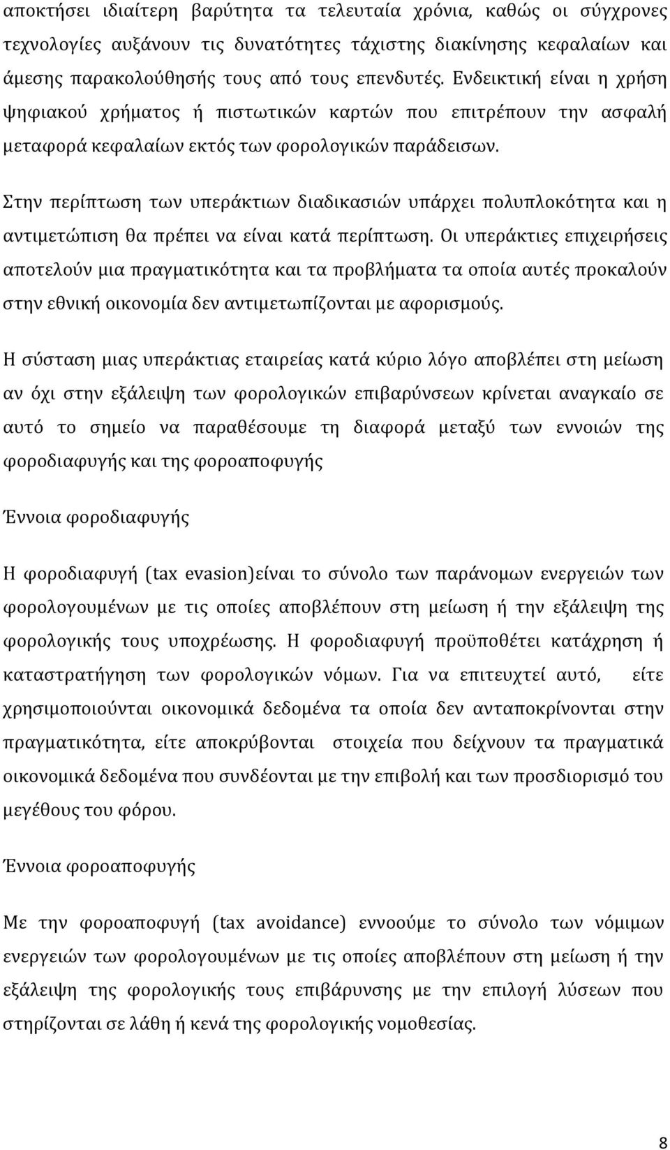 Στην περίπτωση των υπεράκτιων διαδικασιών υπάρχει πολυπλοκότητα και η αντιμετώπιση θα πρέπει να είναι κατά περίπτωση.