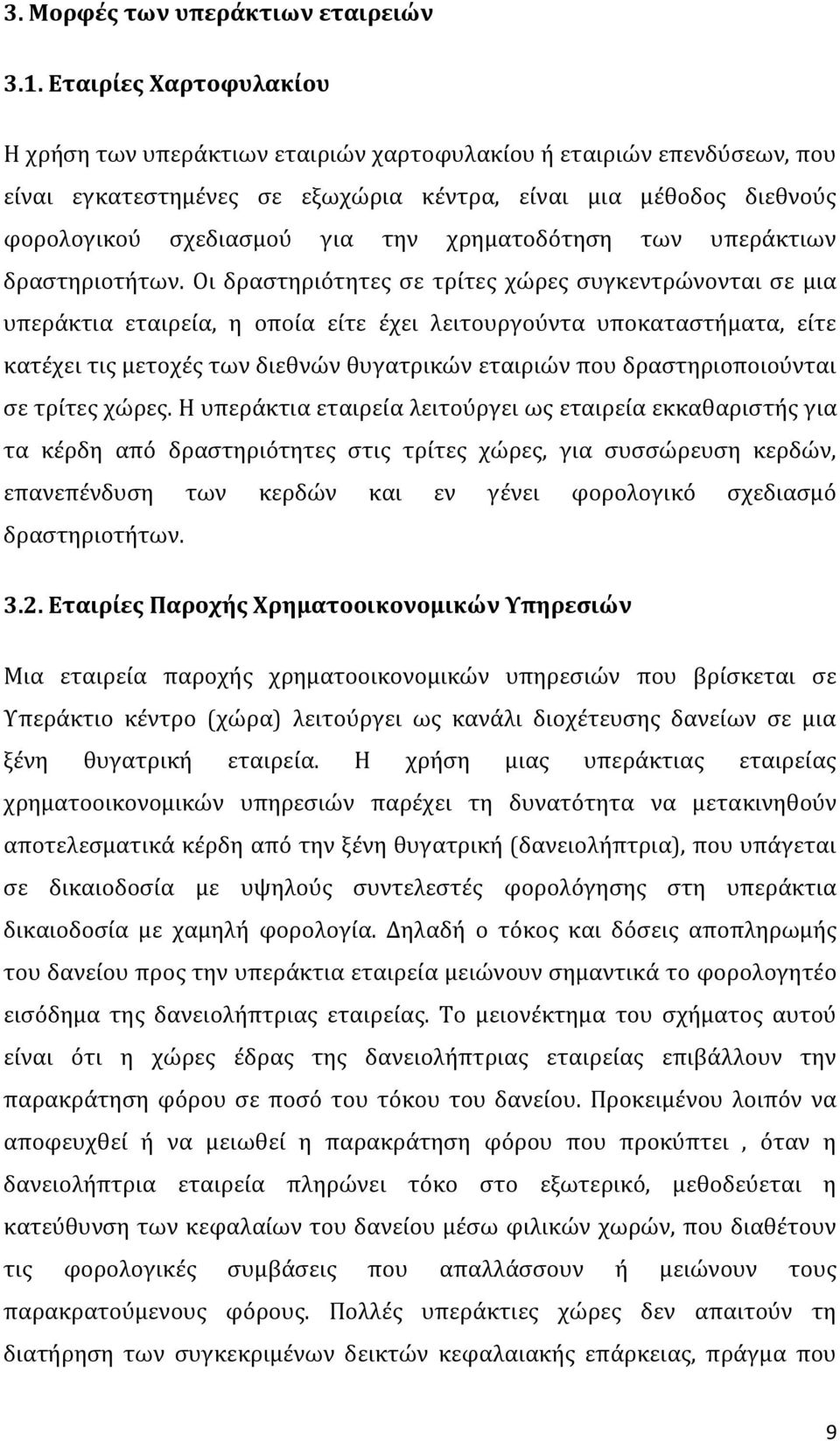 χρηματοδότηση των υπεράκτιων δραστηριοτήτων.