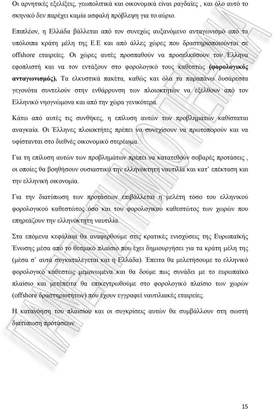 Οι χώρες αυτές προσπαθούν να προσελκύσουν τον Έλληνα εφοπλιστή και να τον εντάξουν στο φορολογικό τους καθεστώς (φορολογικός ανταγωνισμός).