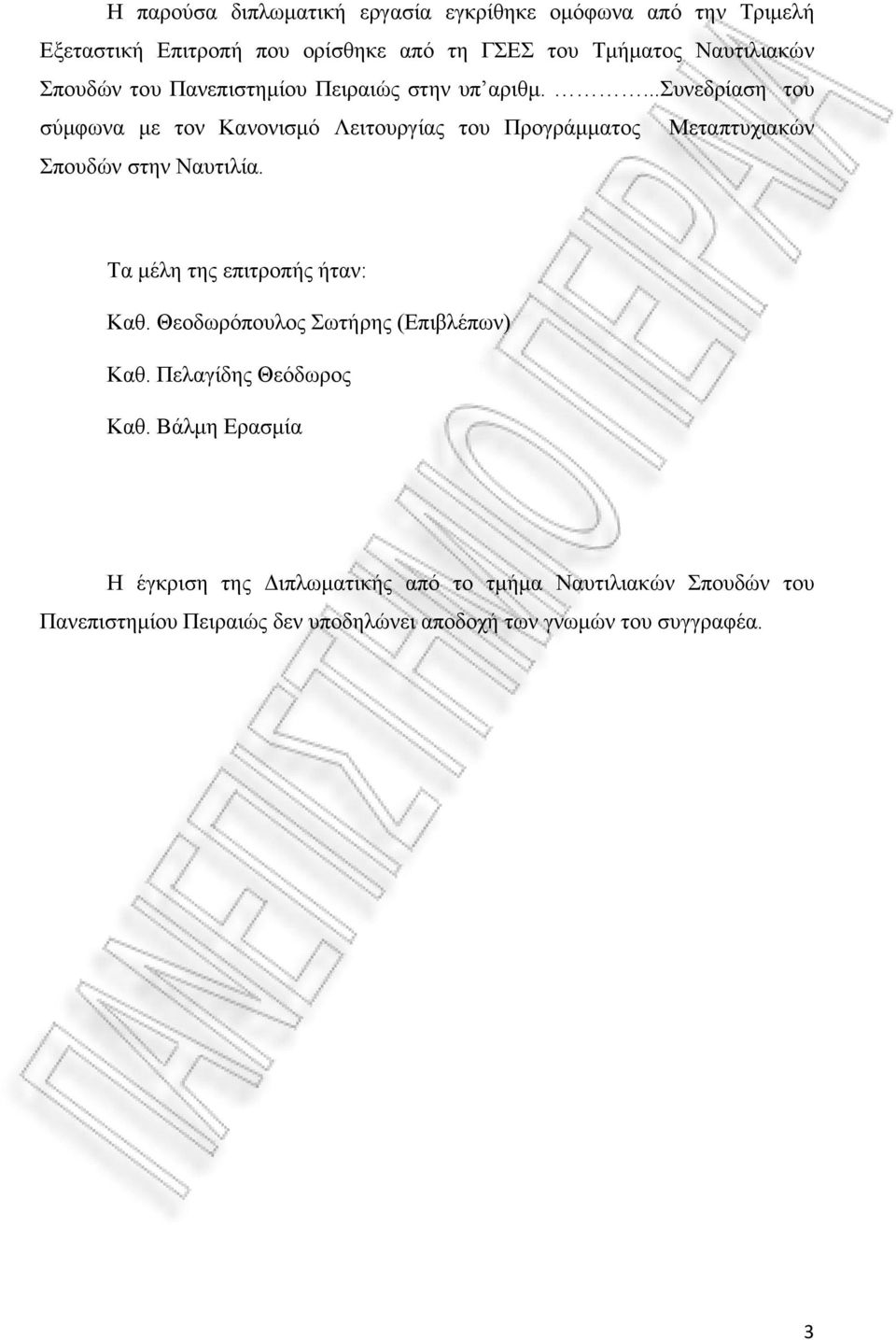 ...συνεδρίαση του σύμφωνα με τον Κανονισμό Λειτουργίας του Προγράμματος Μεταπτυχιακών Σπουδών στην Ναυτιλία.