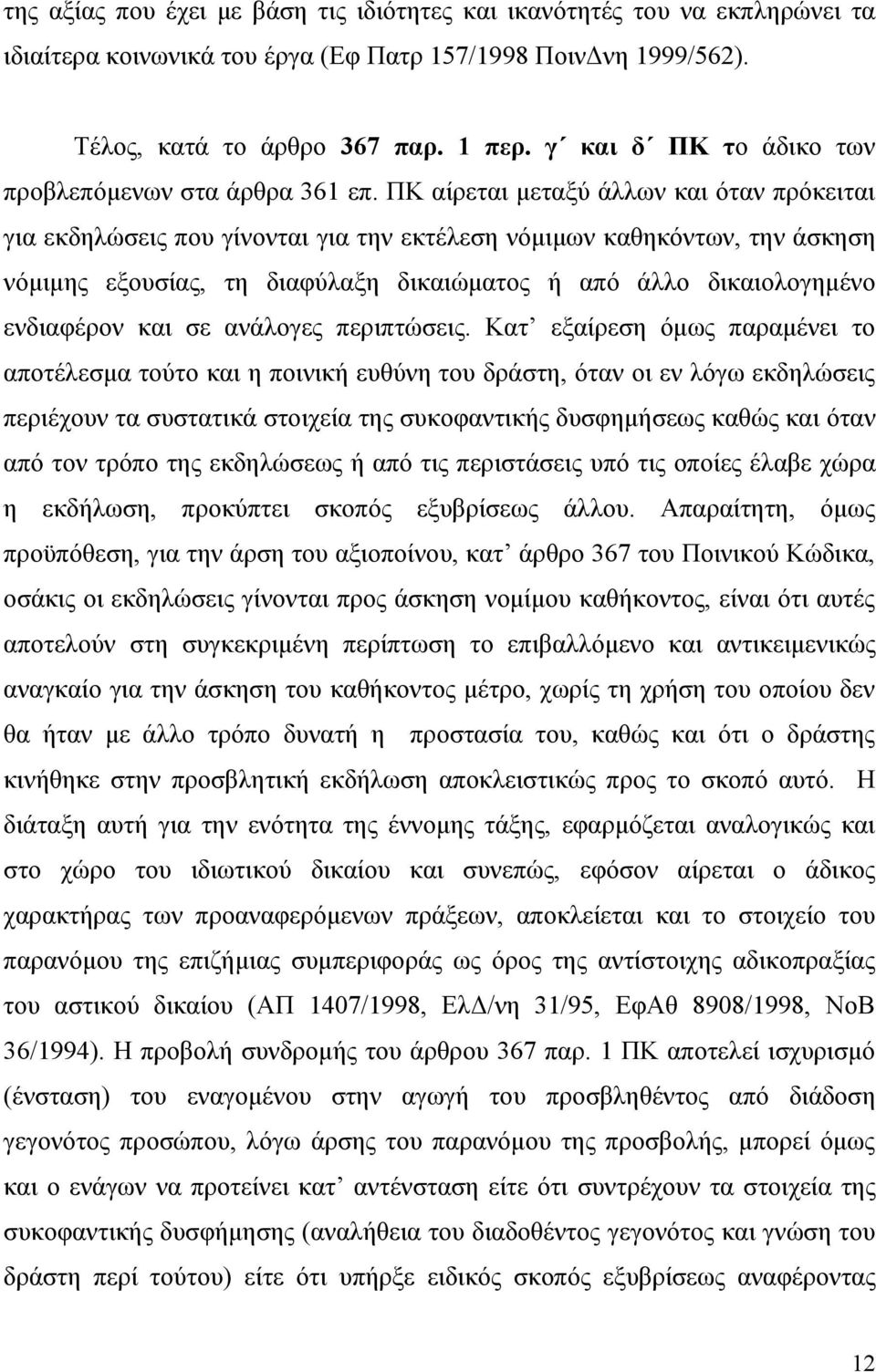 ΠΚ αίρεται μεταξύ άλλων και όταν πρόκειται για εκδηλώσεις που γίνονται για την εκτέλεση νόμιμων καθηκόντων, την άσκηση νόμιμης εξουσίας, τη διαφύλαξη δικαιώματος ή από άλλο δικαιολογημένο ενδιαφέρον