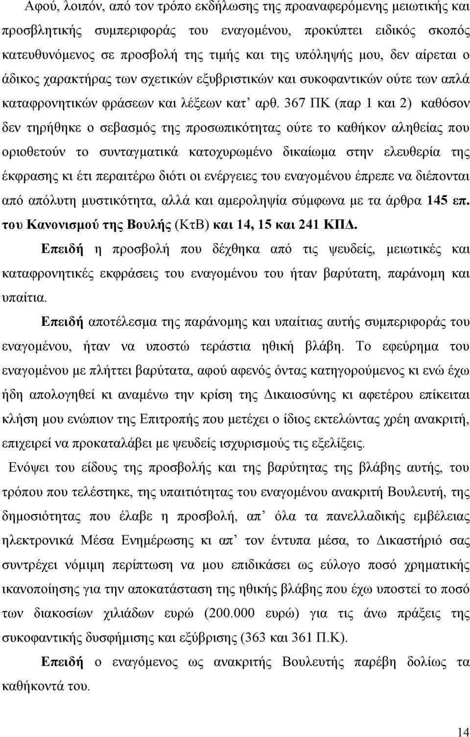 367 ΠΚ (παρ 1 και 2) καθόσον δεν τηρήθηκε ο σεβασμός της προσωπικότητας ούτε το καθήκον αληθείας που οριοθετούν το συνταγματικά κατοχυρωμένο δικαίωμα στην ελευθερία της έκφρασης κι έτι περαιτέρω