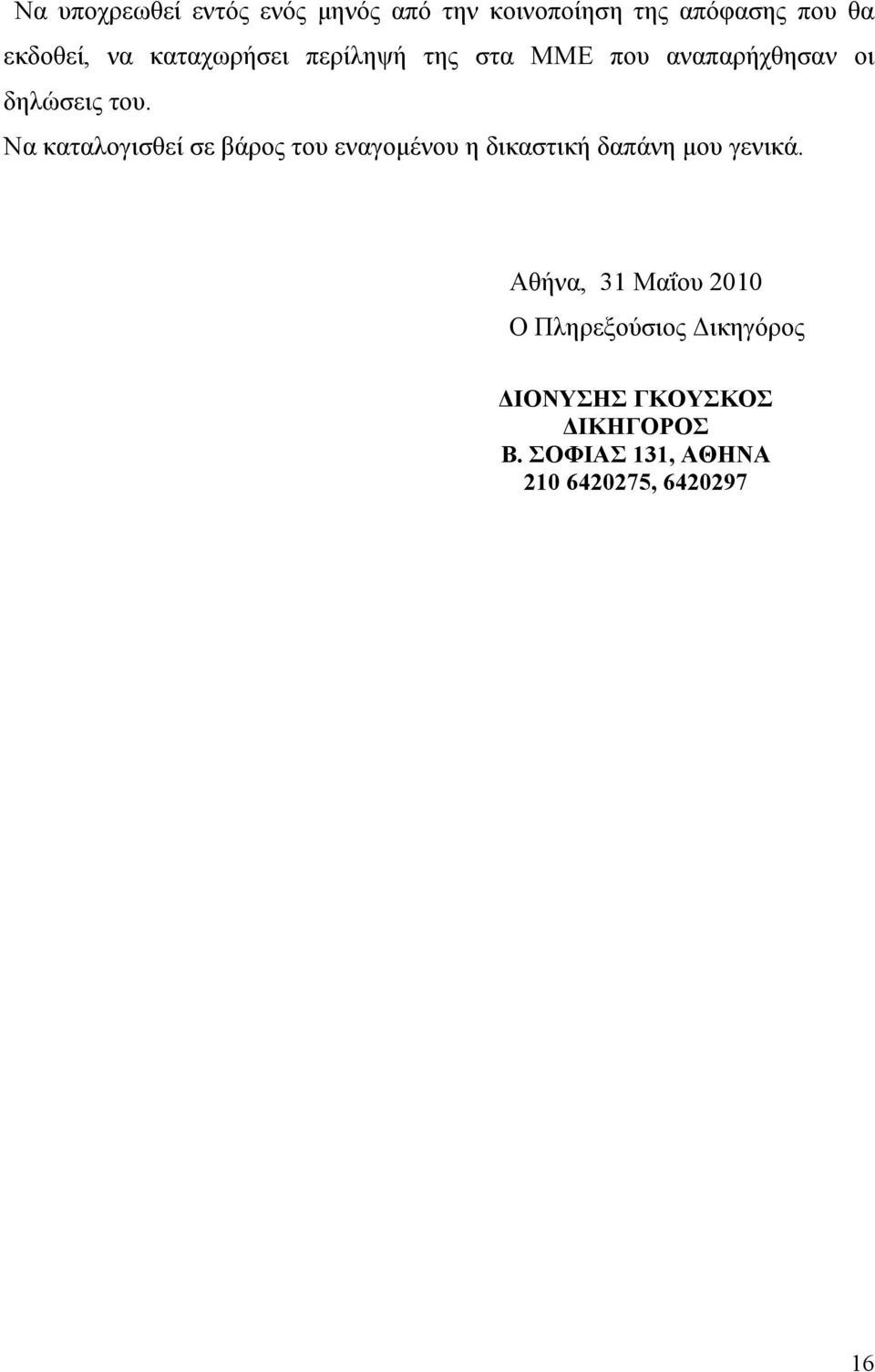 Να καταλογισθεί σε βάρος του εναγομένου η δικαστική δαπάνη μου γενικά.