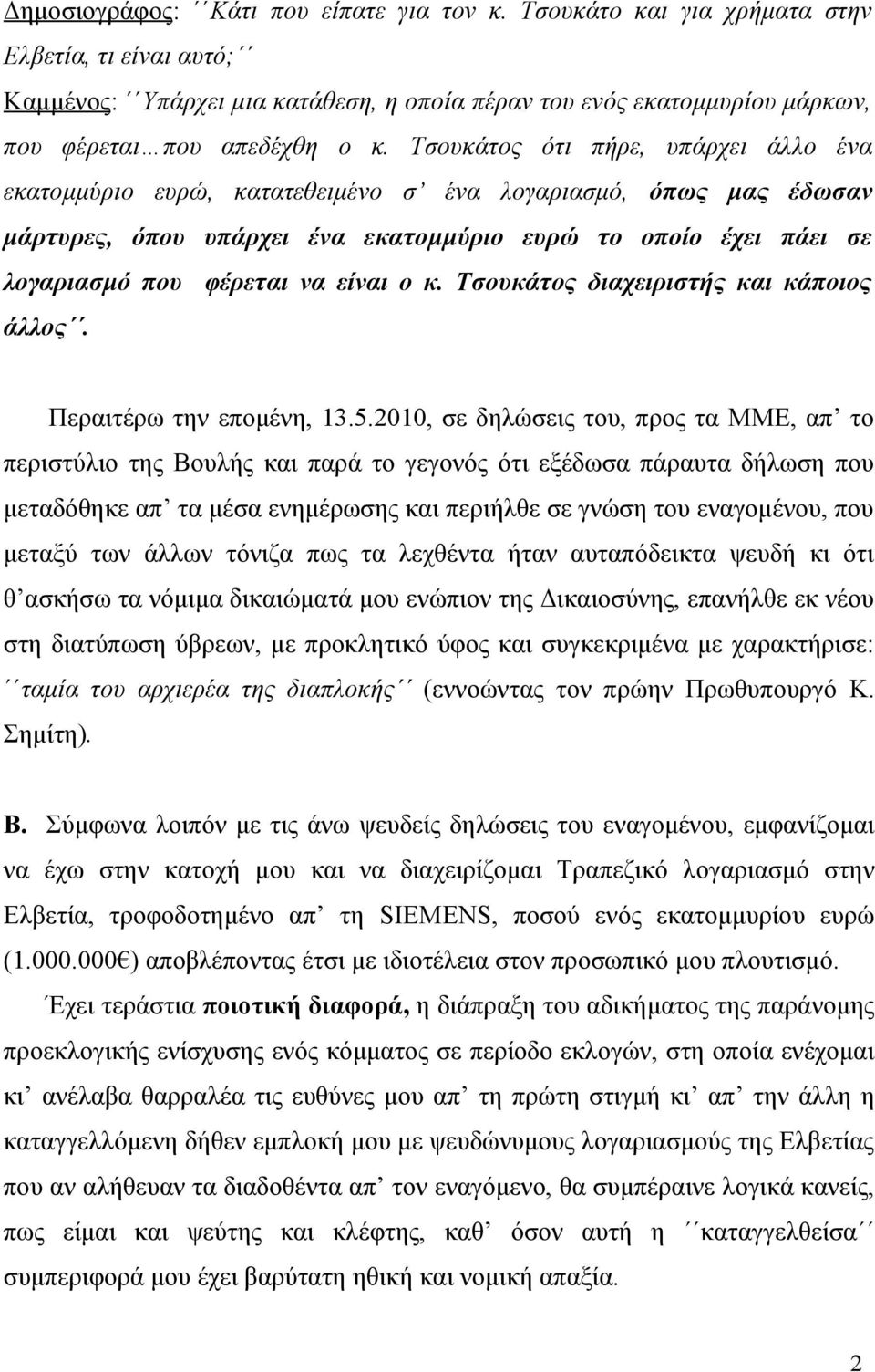 Τσουκάτος ότι πήρε, υπάρχει άλλο ένα εκατομμύριο ευρώ, κατατεθειμένο σ ένα λογαριασμό, όπως μας έδωσαν μάρτυρες, όπου υπάρχει ένα εκατομμύριο ευρώ το οποίο έχει πάει σε λογαριασμό που φέρεται να