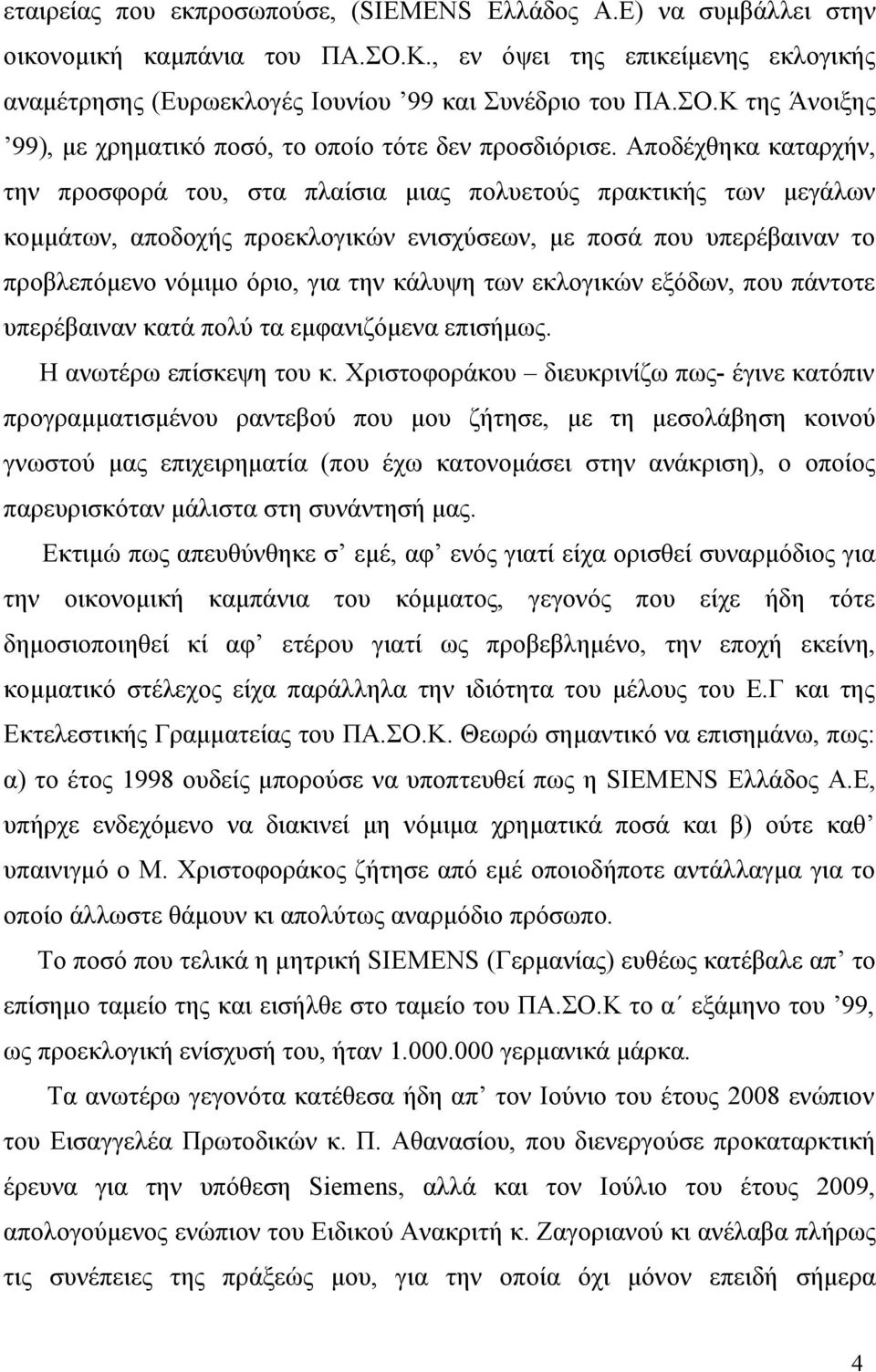 των εκλογικών εξόδων, που πάντοτε υπερέβαιναν κατά πολύ τα εμφανιζόμενα επισήμως. Η ανωτέρω επίσκεψη του κ.