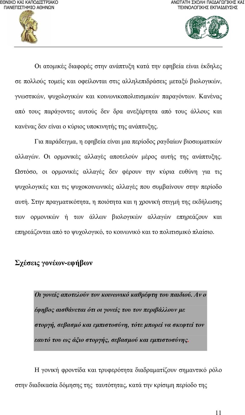 Για παράδειγμα, η εφηβεία είναι μια περίοδος ραγδαίων βιοσωματικών αλλαγών. Οι ορμονικές αλλαγές αποτελούν μέρος αυτής της ανάπτυξης.