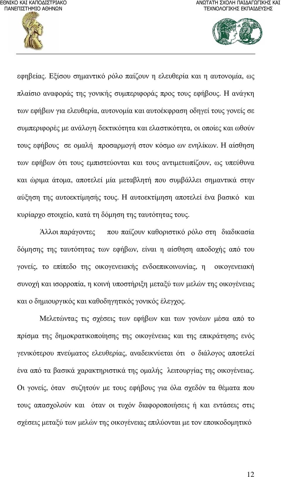 κόσμο ων ενηλίκων. Η αίσθηση των εφήβων ότι τους εμπιστεύονται και τους αντιμετωπίζουν, ως υπεύθυνα και ώριμα άτομα, αποτελεί μία μεταβλητή που συμβάλλει σημαντικά στην αύξηση της αυτοεκτίμησής τους.