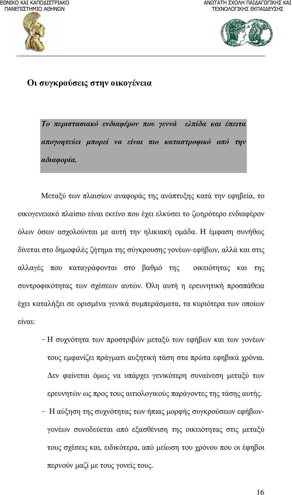 Η έμφαση συνήθως δίνεται στο δημοφιλές ζήτημα της σύγκρουσης γονέων-εφήβων, αλλά και στις αλλαγές που καταγράφονται στο βαθμό της οικειότητας και της συντροφικότητας των σχέσεων αυτών.