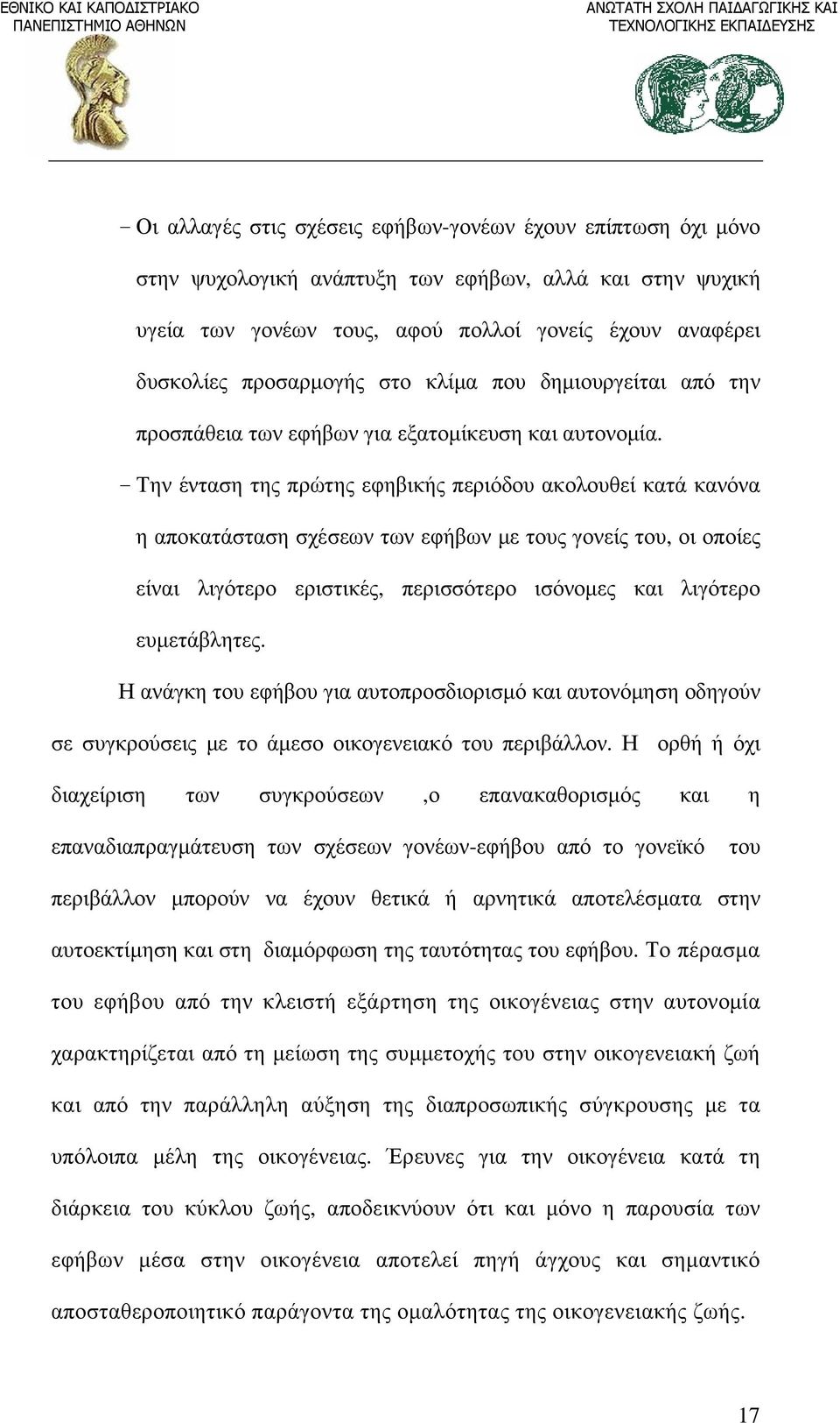 - Την ένταση της πρώτης εφηβικής περιόδου ακολουθεί κατά κανόνα η αποκατάσταση σχέσεων των εφήβων με τους γονείς του, οι οποίες είναι λιγότερο εριστικές, περισσότερο ισόνομες και λιγότερο