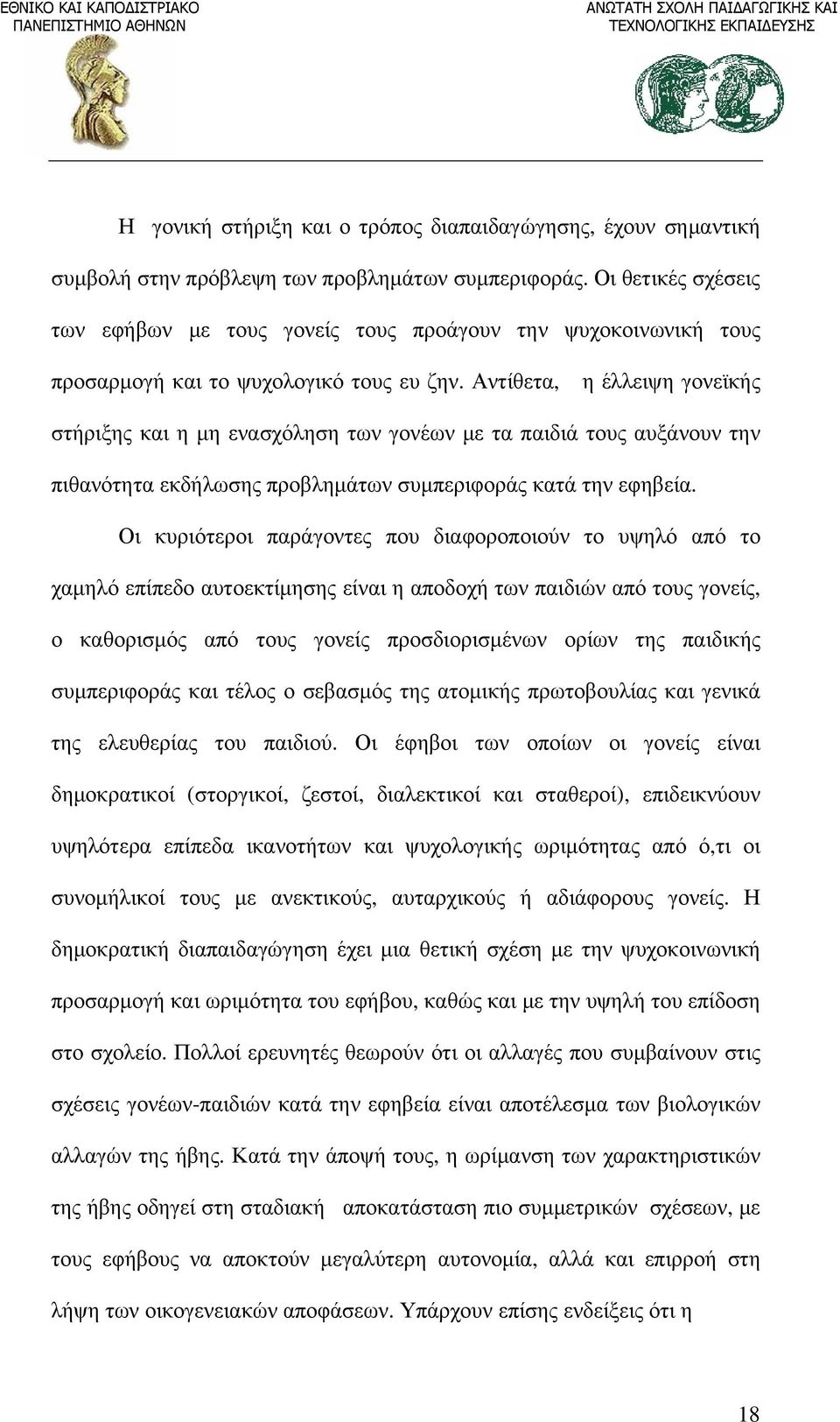 Αντίθετα, η έλλειψη γονεϊκής στήριξης και η μη ενασχόληση των γονέων με τα παιδιά τους αυξάνουν την πιθανότητα εκδήλωσης προβλημάτων συμπεριφοράς κατά την εφηβεία.