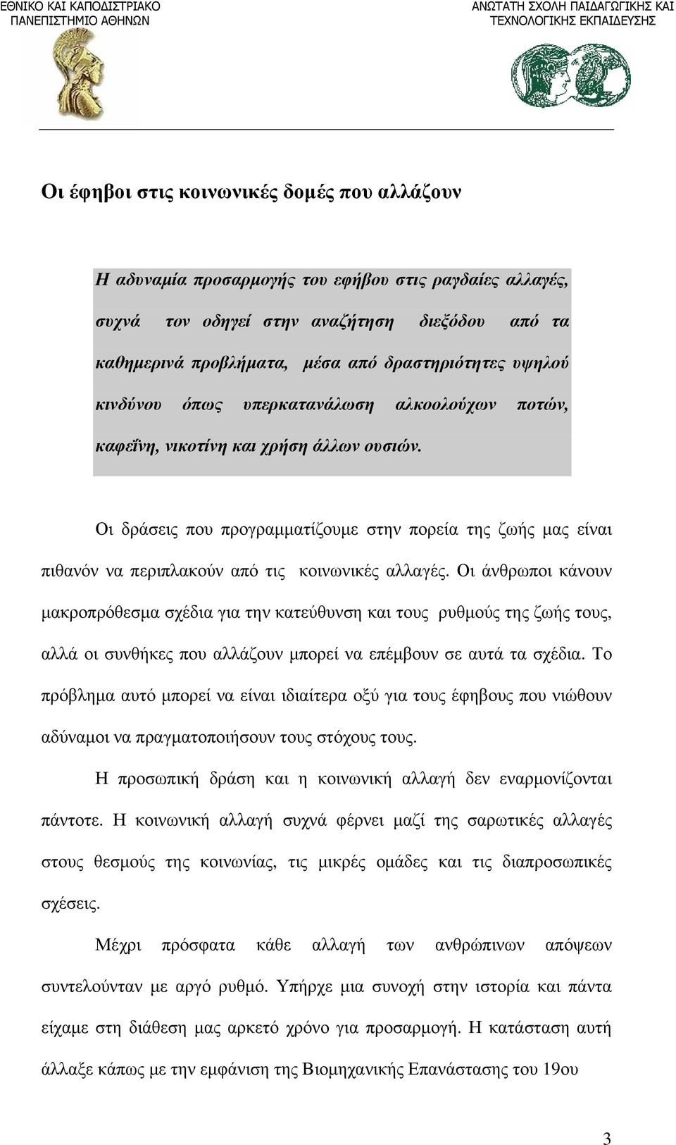 Οι δράσεις που προγραμματίζουμε στην πορεία της ζωής μας είναι πιθανόν να περιπλακούν από τις κοινωνικές αλλαγές.