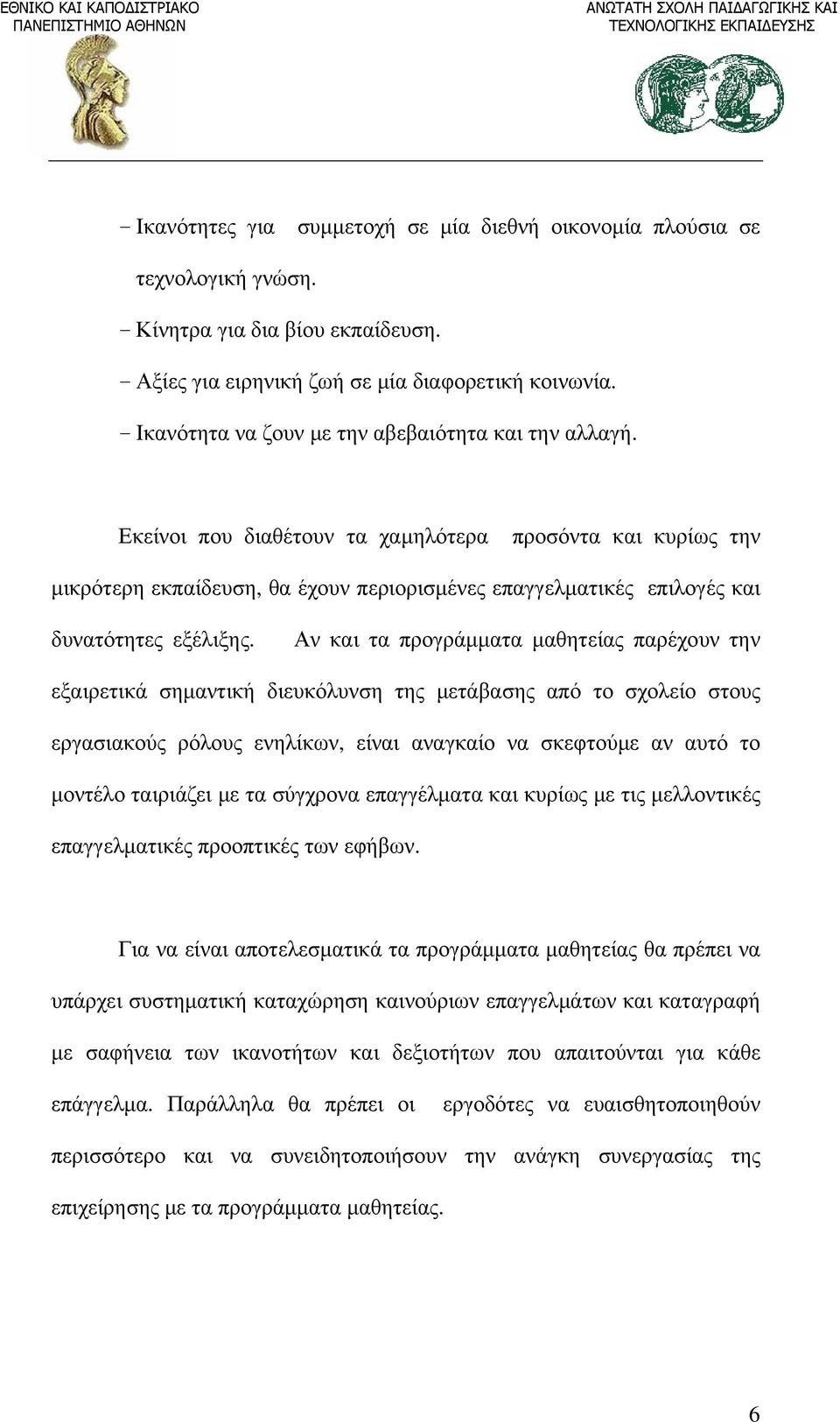 Εκείνοι που διαθέτουν τα χαμηλότερα προσόντα και κυρίως την μικρότερη εκπαίδευση, θα έχουν περιορισμένες επαγγελματικές επιλογές και δυνατότητες εξέλιξης.