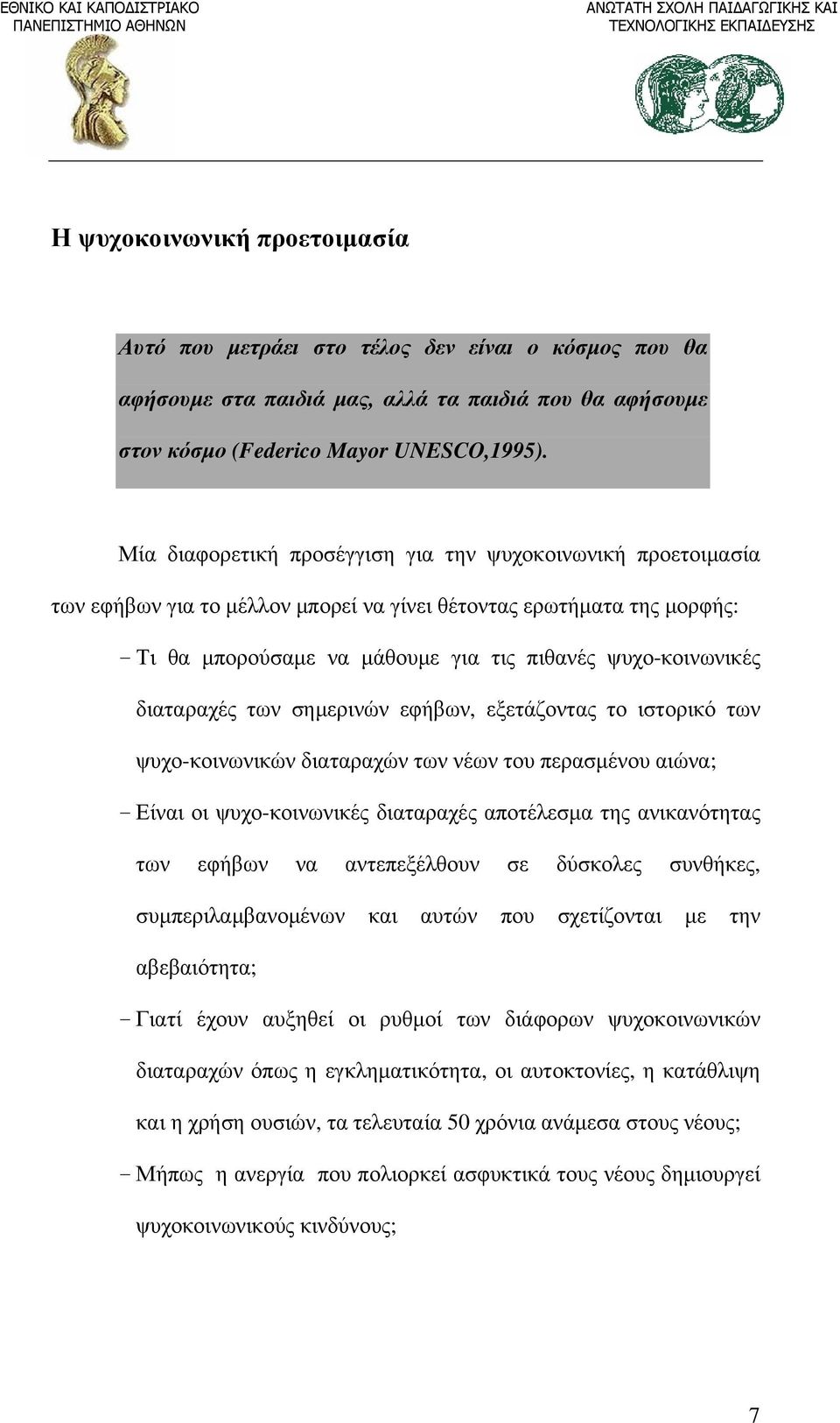 διαταραχές των σημερινών εφήβων, εξετάζοντας το ιστορικό των ψυχο-κοινωνικών διαταραχών των νέων του περασμένου αιώνα; - Είναι οι ψυχο-κοινωνικές διαταραχές αποτέλεσμα της ανικανότητας των εφήβων να