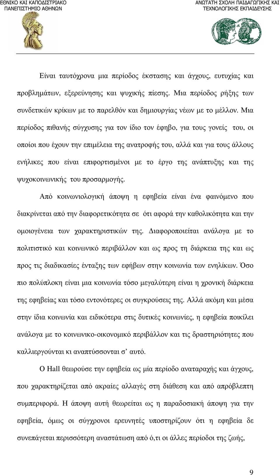 της ανάπτυξης και της ψυχοκοινωνικής του προσαρμογής.